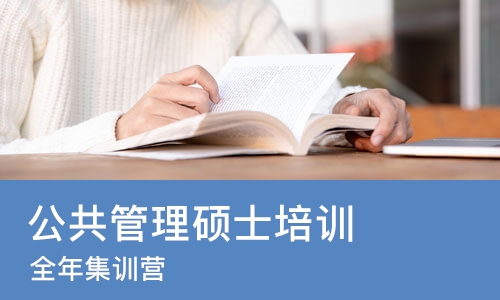 太原公共管理硕士培训机构