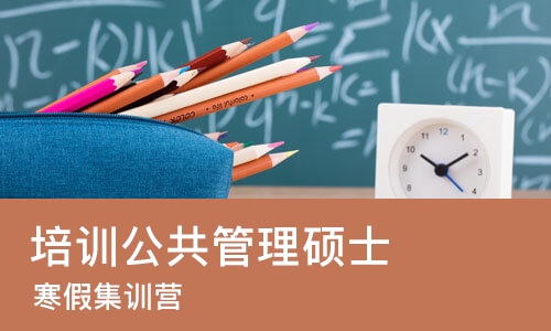 太原培训公共管理硕士