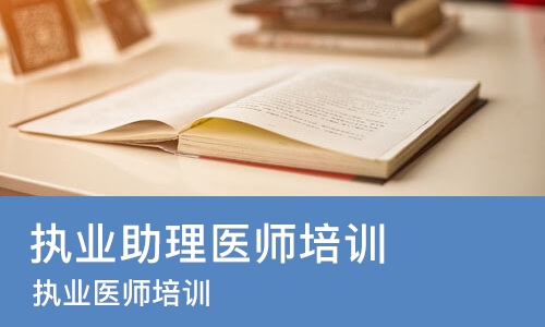 北京执业助理医师培训学校