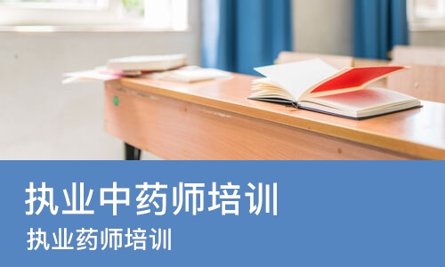 北京执业中药师培训机构