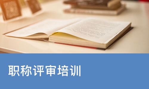 职称评审培训