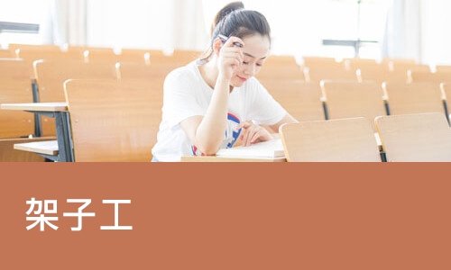 合肥架子工