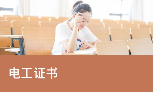 电工培训