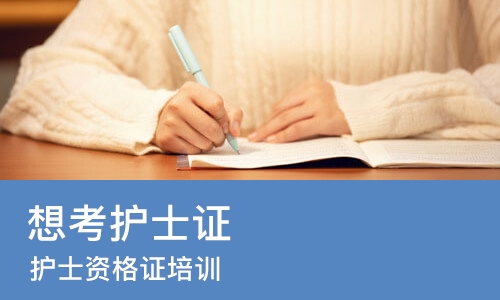 上海想考护士证