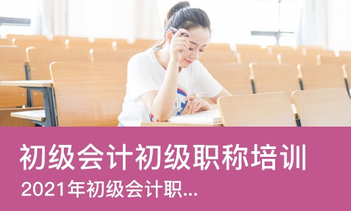 西安初级会计初级职称培训班