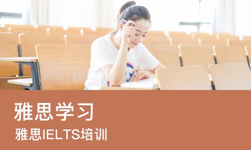 厦门雅思学习
