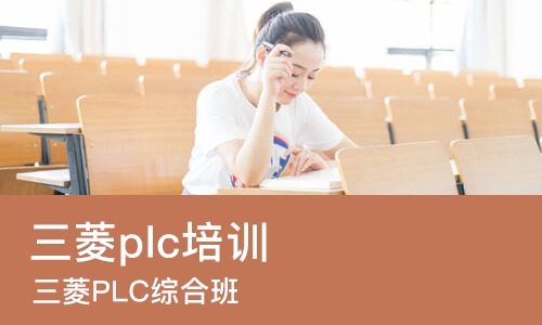 上海三菱plc培训