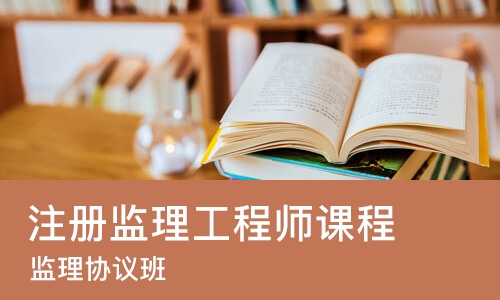 成都注册监理工程师课程