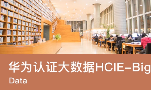 武汉大数据HCIE-Big Data