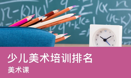 成都少儿美术培训机构排名