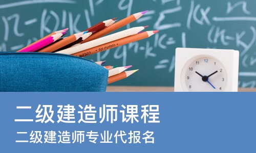 上海二级建造师课程