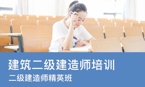 上海建筑二级建造师培训