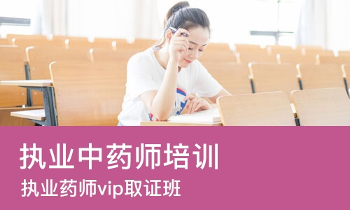 上海执业中药师培训机构
