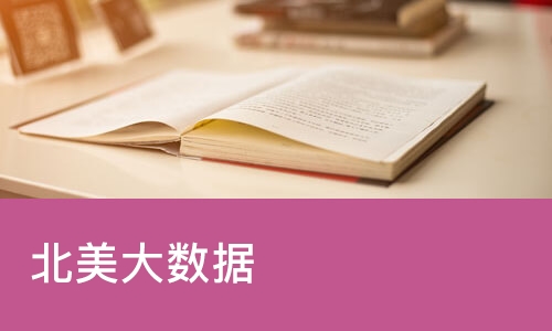 北美大数据