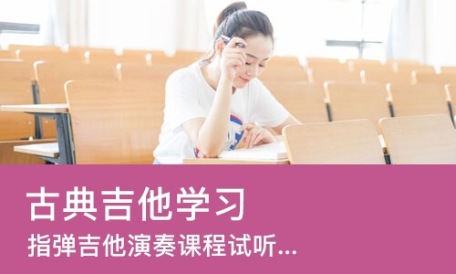 北京古典吉他学习