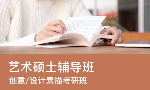 南昌艺术硕士辅导班