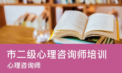 大连市二级心理咨询师培训机构