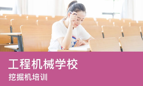 佛山工程机械学校