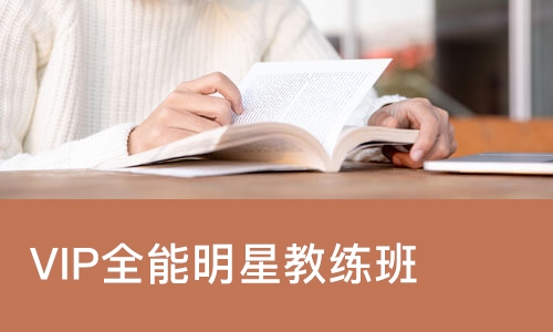 郑州VIP全能明星教练班