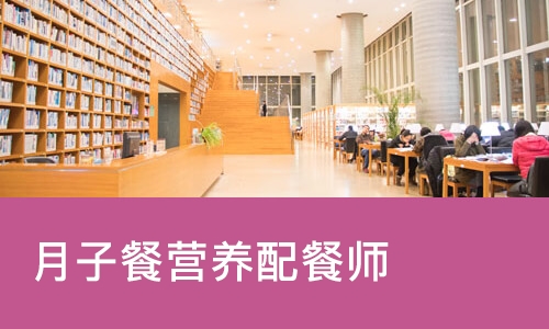 长春月子餐营养配餐师