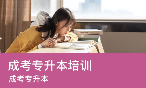 长春成考专升本培训中心