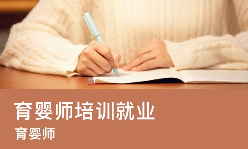 成都育婴师培训就业