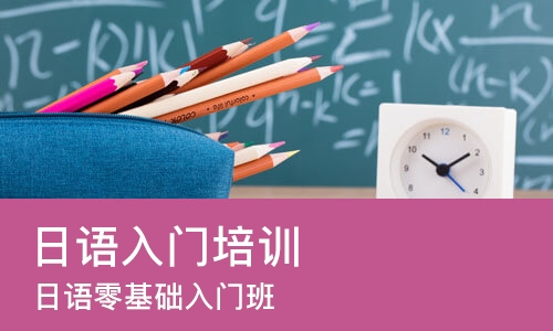广州日语入门培训