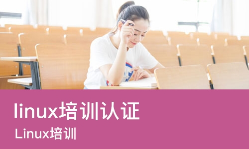 上海linux培训认证