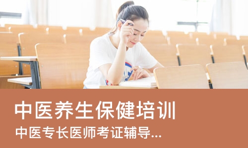 成都中医养生保健培训