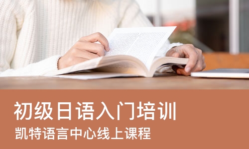 北京初级日语入门培训