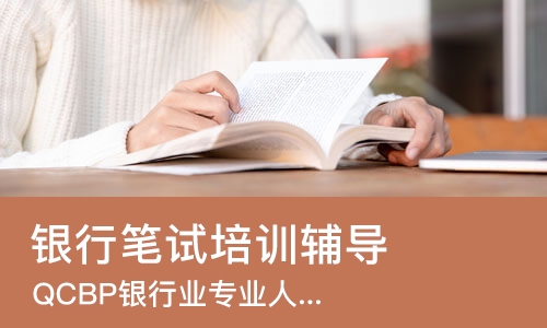 成都银行笔试培训辅导
