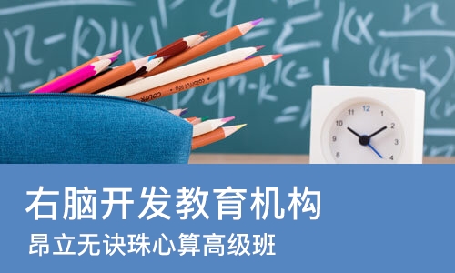 烟台右脑开发教育机构