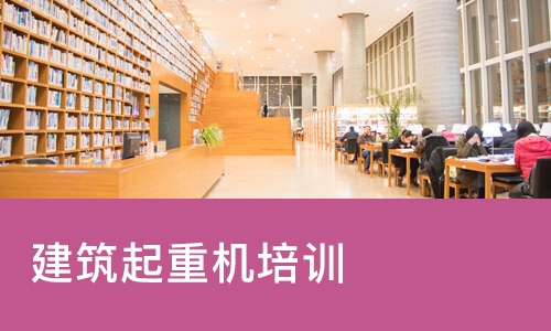 佛山建筑起重机培训