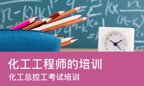 成都化工工程师的培训