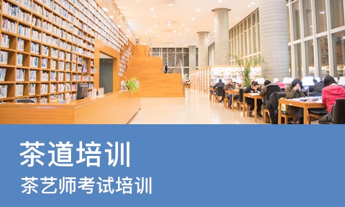 成都茶道培训课程
