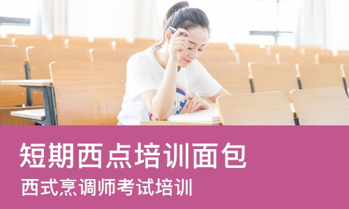 成都短期西点培训面包