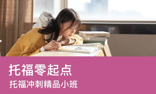 杭州托福零起点