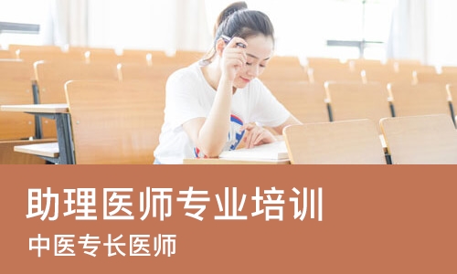 西安助理医师专业培训