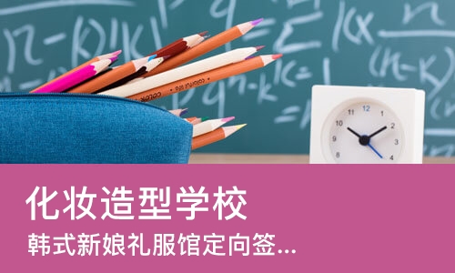 合肥化妆造型学校