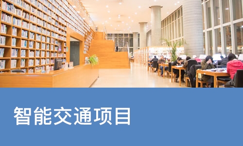 成都达内·智能交通项目培训