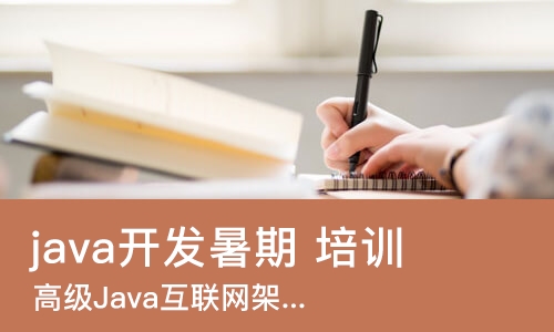 成都java开发暑期 培训班