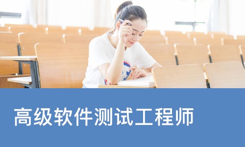 成都达内·高级软件测试工程师