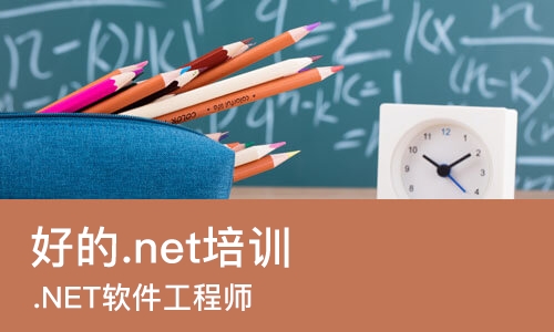 成都好的.net培训