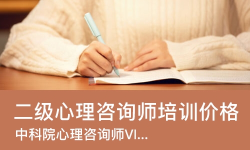 沈阳二级心理咨询师培训价格