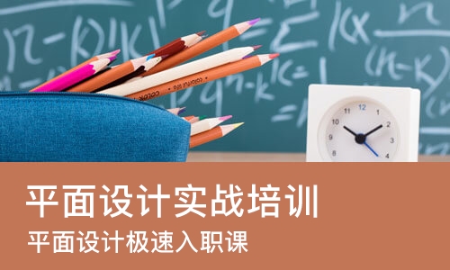 成都平面设计实战培训