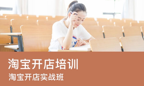 成都淘宝开店培训班