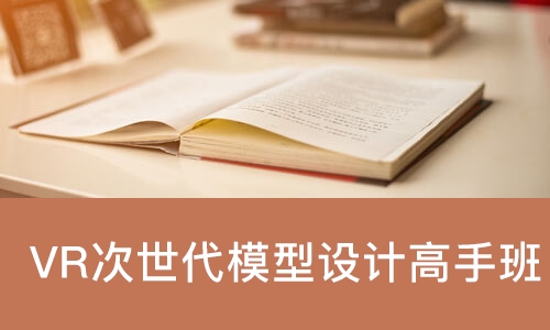 南京达内·VR次世代模型设计高手班