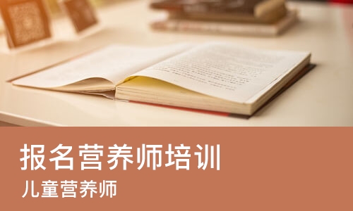 佛山报名营养师培训