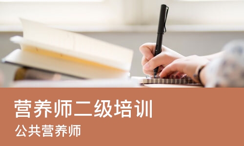 佛山营养师二级培训班