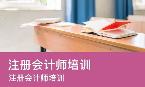 苏州 注册会计师培训学校